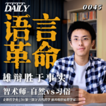 【企鹅哲学史】语言革命 雄辩胜于事实｜36 古代哲学 前苏格拉底哲学家 智术师-自然vs习俗