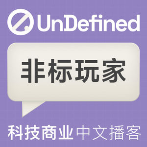 UnDefined对话商业