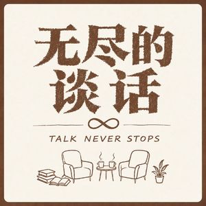 无尽的谈话♾️