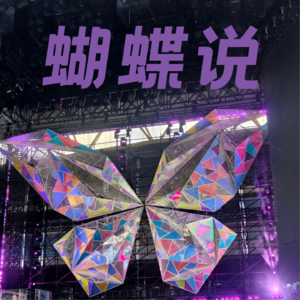 蝴蝶说