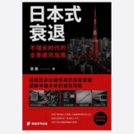 029 袁璐《日本式衰退》 —我们正在重蹈日本的覆辙吗，以及通缩时代的保命守则