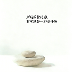 所谓的松弛感，其实就是一种信任感