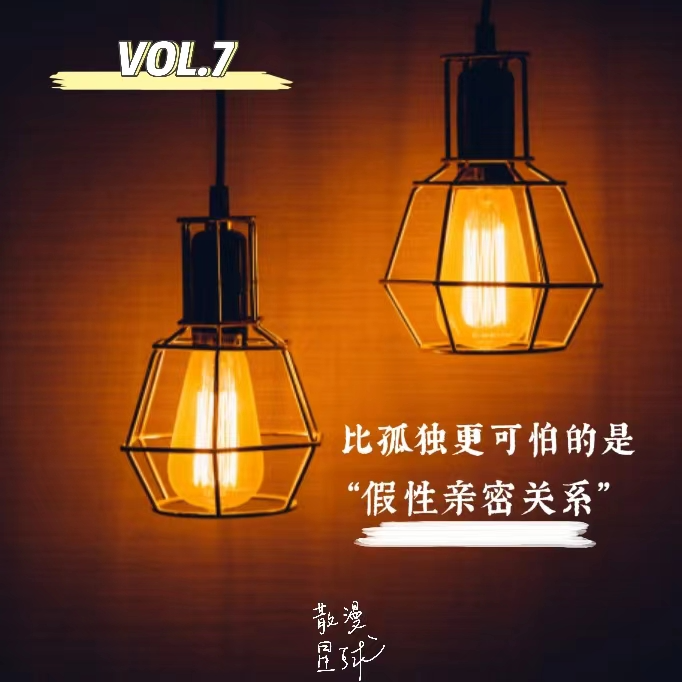 vol.7 比孤独更可怕的是“假性亲密关系” episode artwork
