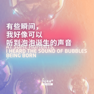 有些瞬间，我好像可以听到泡泡诞生的声音
