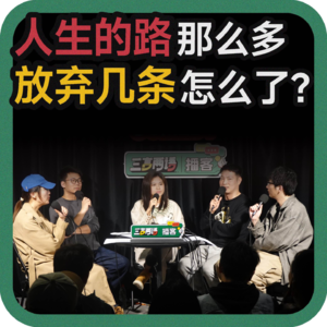 vol.156 人生的路那么多，放弃几条怎么了？