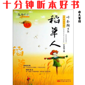 021《稻草人》| 细腻如诗的文字，书写人间冷暖的经典童话