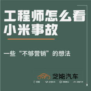 小米事故再讨论，工程师的一些“不够营销”的想法