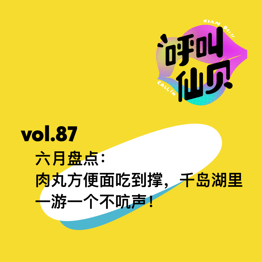 vol.87 六月盘点：肉丸方便面吃到撑，千岛湖里一游一个不吭声！