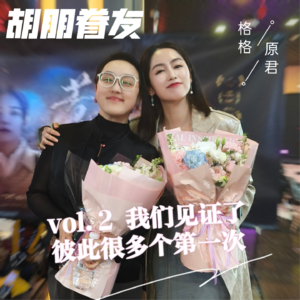 vol.2她是《从21世纪安全撤离》的制片人,也是纹绣师和面诊师
