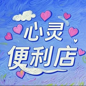 心灵便利店