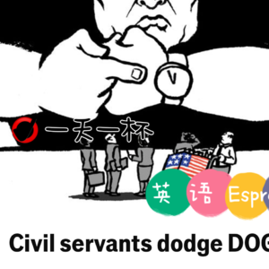 【243】马斯克大棒一挥，美国公务员战战兢兢