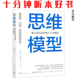 《思维模型》| 从思绪混乱到清晰决策，只差这30种思维模型的距离