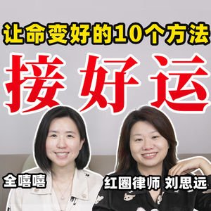 原来，「好命」是可以学的！