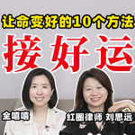 原来，「好命」是可以学的！