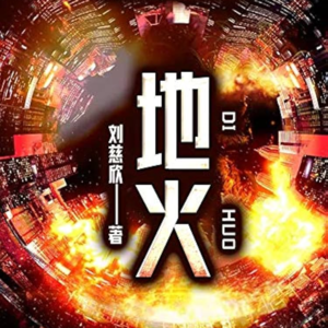 Vol.13《地火》：过去的人真笨，过去的人真难