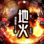 Vol.13《地火》：过去的人真笨，过去的人真难