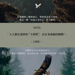EP35. 人人都在追捧的 "主体性"，正在变成新的枷锁？
