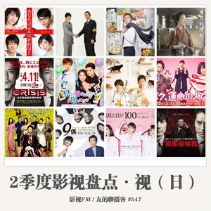 547期：影视FM《2017二季度影视盘点·视（日）》