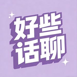 好些话聊