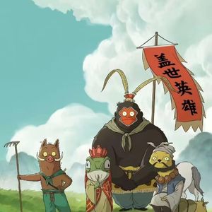 1.浪浪山小妖怪，藏着我们普通人的温柔