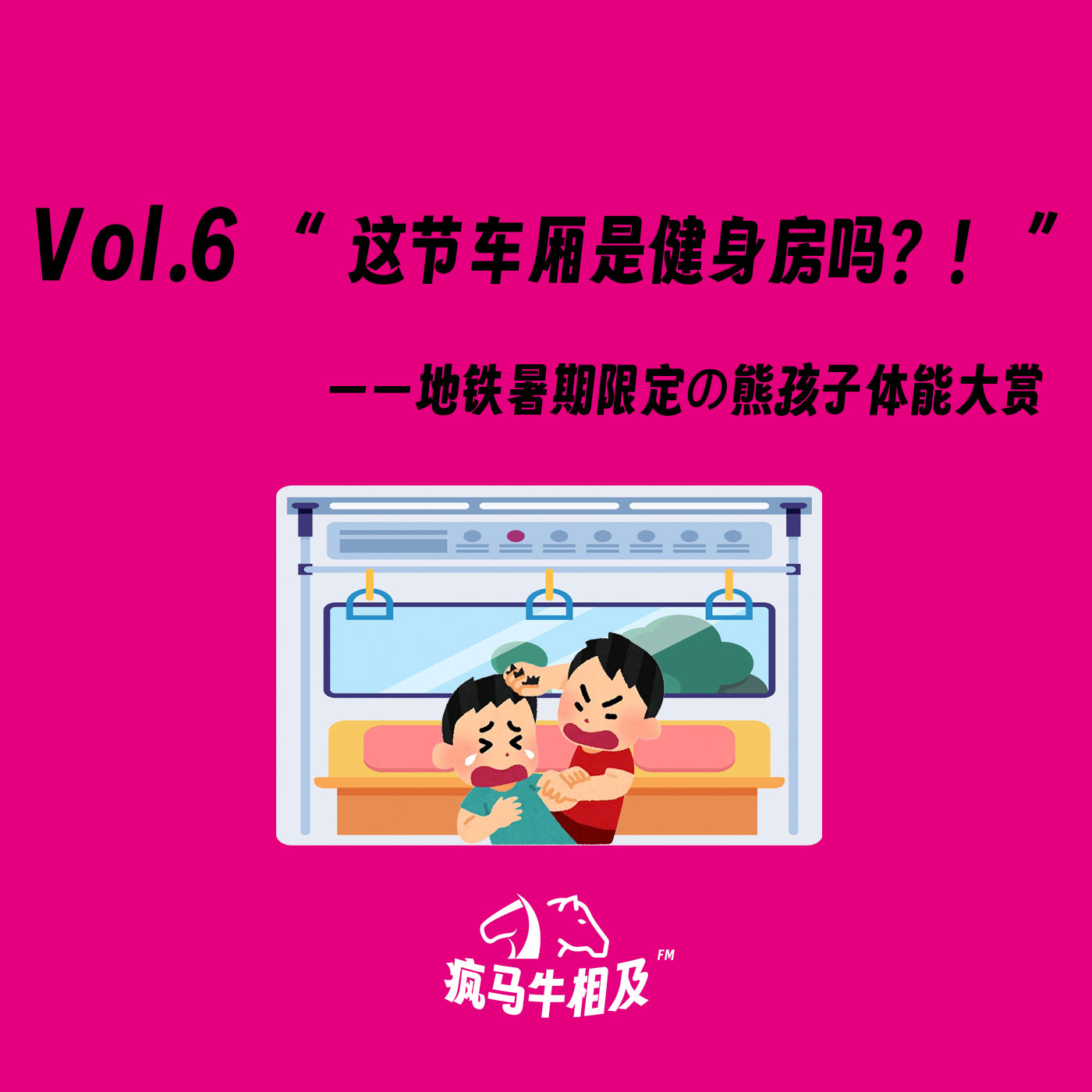 Vol.6 “这节车厢是健身房吗？！”——地铁暑期限定の熊孩子体能大赏 episode artwork