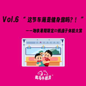 Vol.6 “这节车厢是健身房吗？！”——地铁暑期限定の熊孩子体能大赏