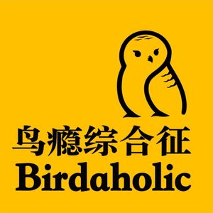 鸟瘾综合征