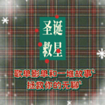 ep35:圣诞救星上线-歌单影单和一堆故事，让我们拯救你的无聊