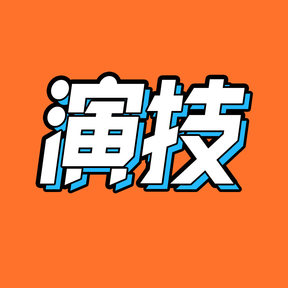 cover of episode 当我们谈论演技时，我们在谈论什么？