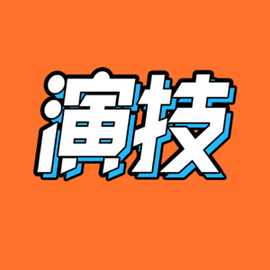 当我们谈论演技时，我们在谈论什么？