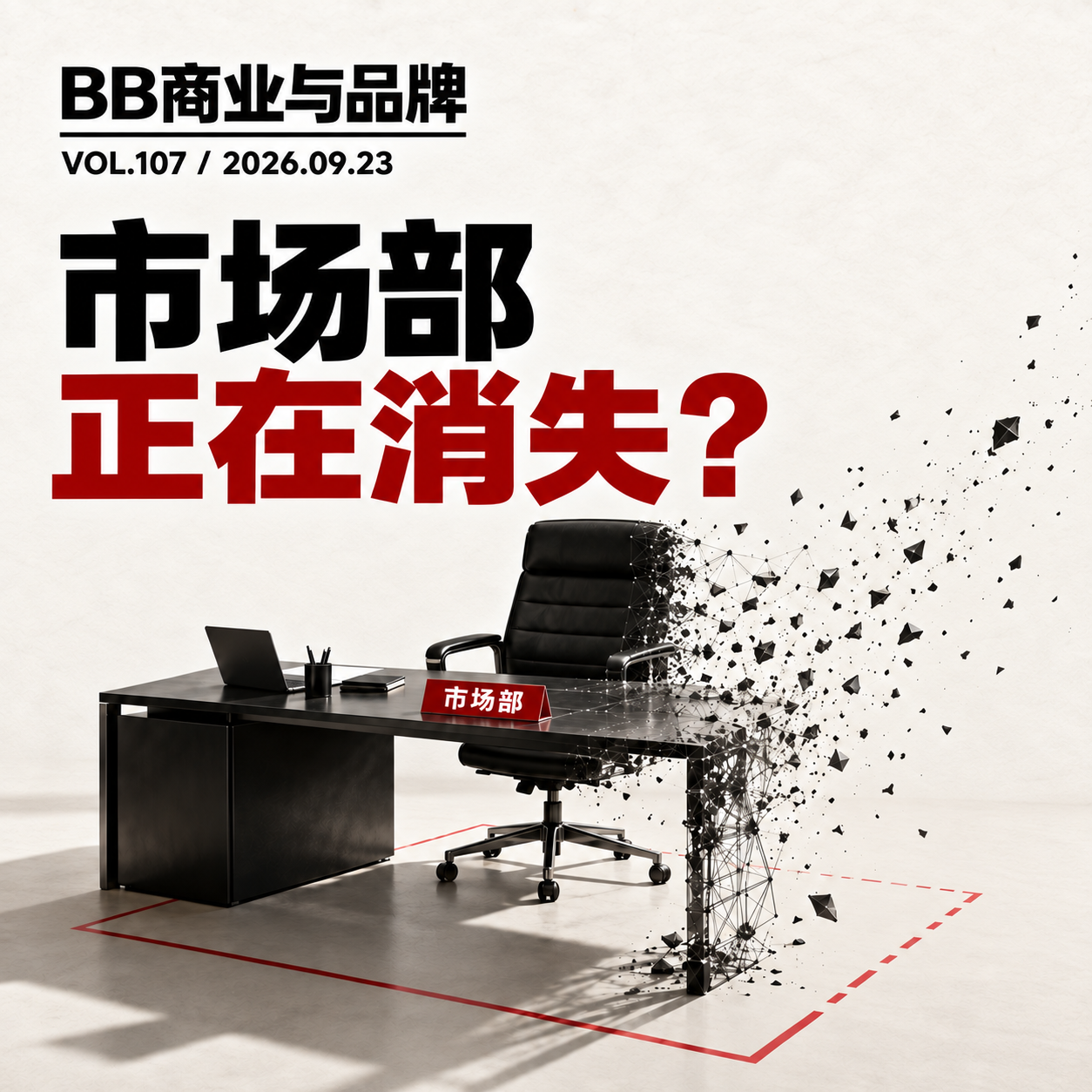 Vol.107 市场部正在消失? Episode cover