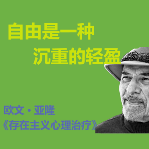 自由是一种沉重的轻盈 |《存在主义心理治疗》2