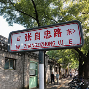 趣闻详解：张自忠路的由来0811