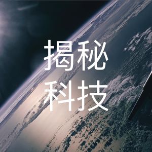 揭秘科技