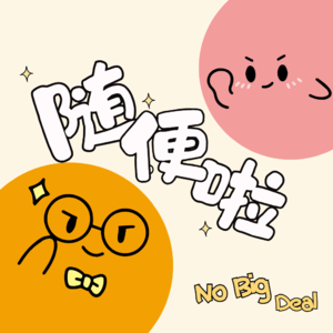 随便啦 No Big Deal