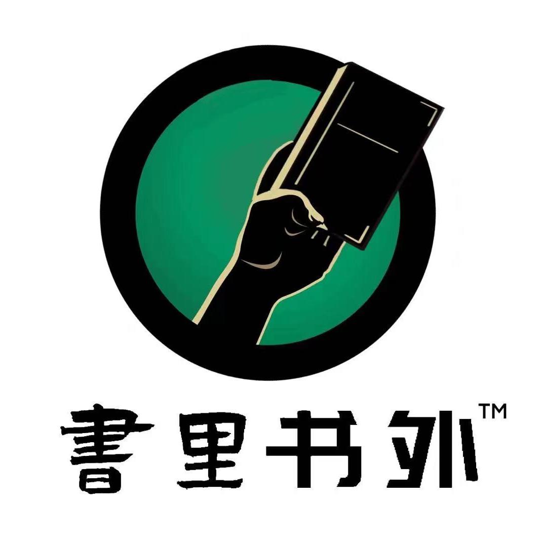 书里书外