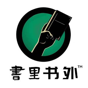 书里书外