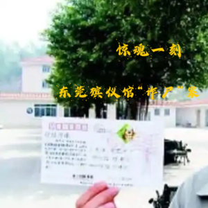 EP56.惊魂一刻-东莞殡仪馆“诈尸”案