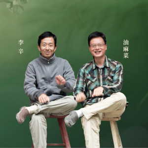 Vol19. 油麻菜对话李辛：养浩然之气，炼金刚之体