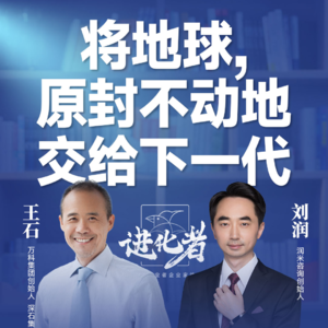 刘润·进化者直播版本 | 刘润对谈王石:将地球,原封不动地交给下一代
