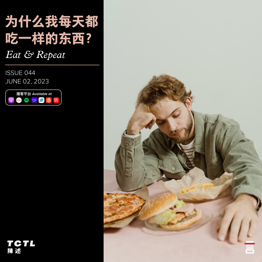 cover of episode 为什么我每天都吃一样的东西？Eat & Repeat