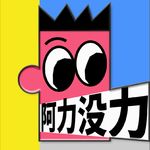 阿力_