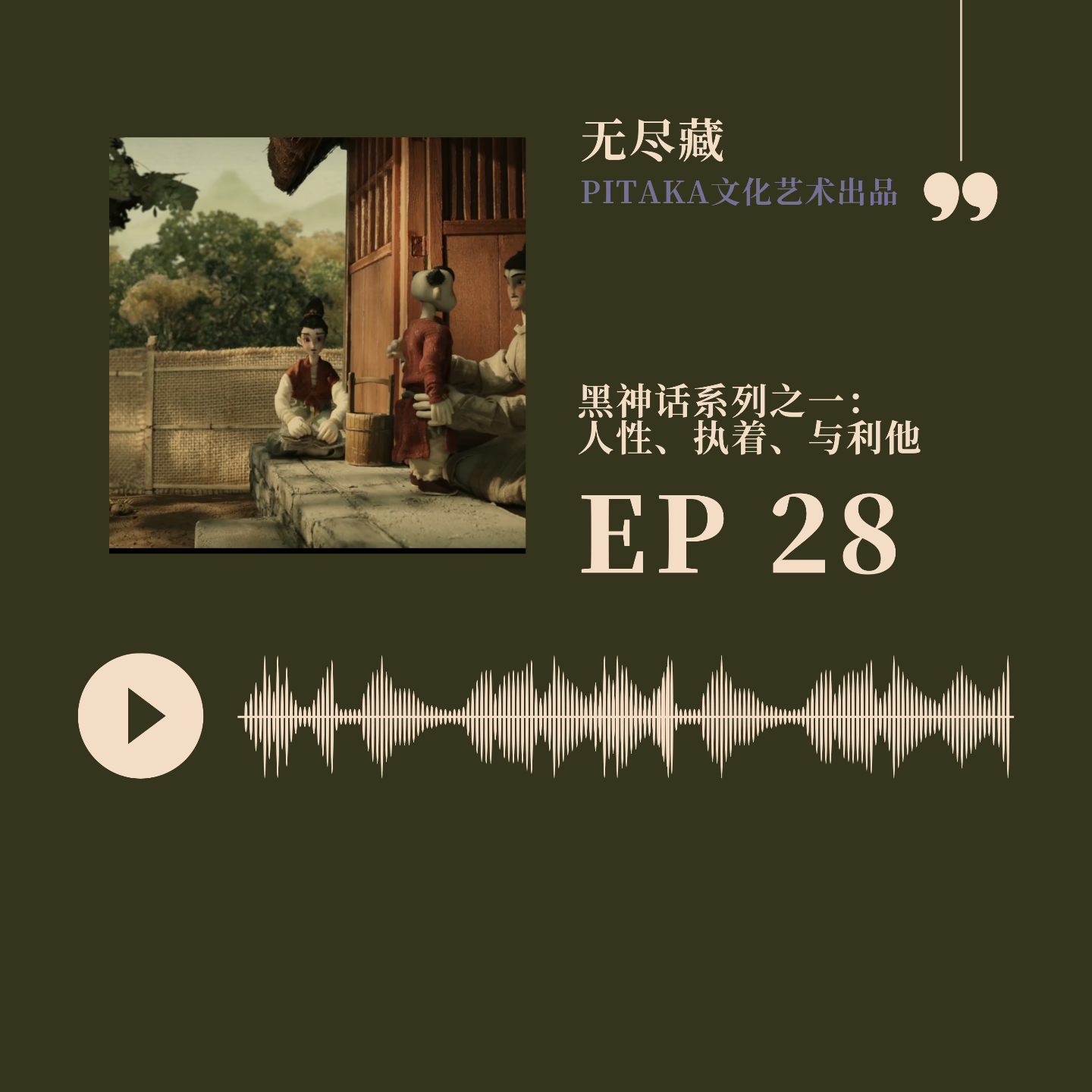 EP28.黑神话系列之一：天命人的过去、现在与未来 episode artwork