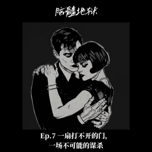 Ep.7 一扇打不开的门,一场不可能的谋杀
