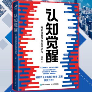 【EP10】《认知觉醒》下篇:深化心智模式,迈向更高层次的自我实现