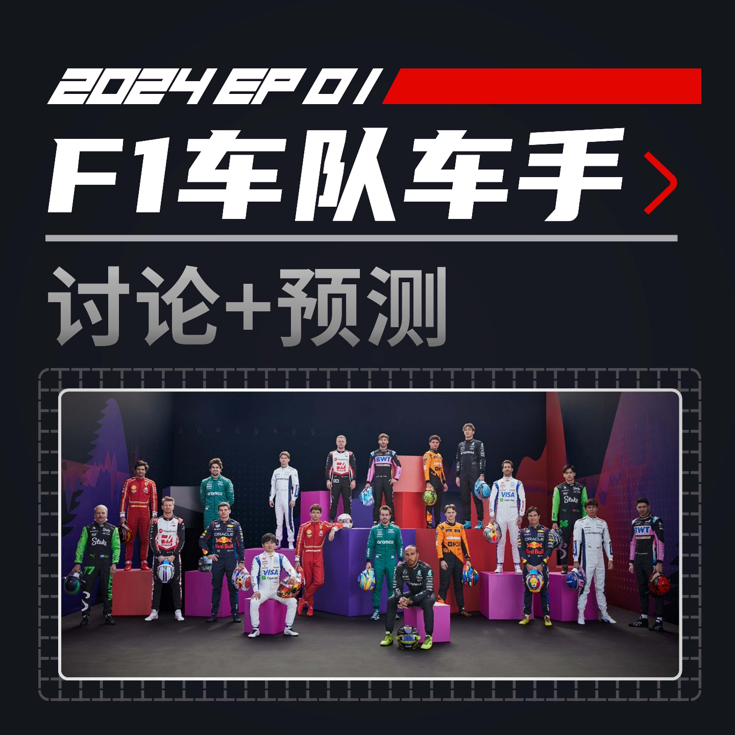 cover of episode 细聊F1 2024车队车手+节目更名！| 飞驰圈播客