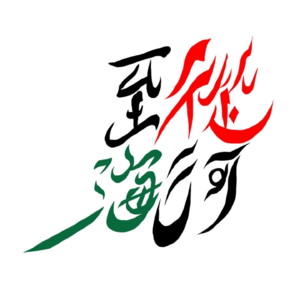 0 — “从河至海”播客缘起