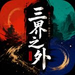 三界之外