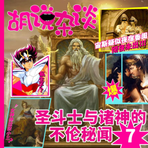 「圣斗士与诸神的不伦秘闻」7