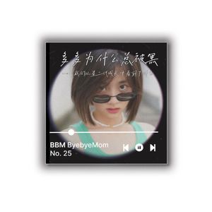 【BBM025】黄多多为什么总被黑 “乖乖女”的规训与破格